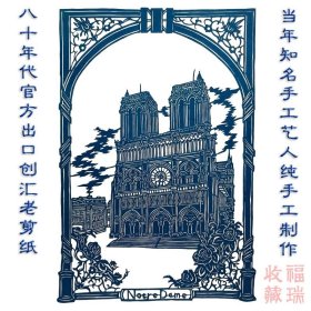 巴黎圣母院老剪纸