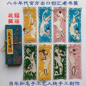 外贸大飞天书签老书签8枚 国际书店 出口创汇 礼品锦盒 中国风 保老保真