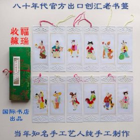 十二生肖老书签12枚