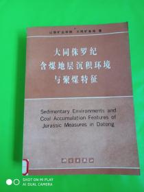 大同侏罗纪含煤地层沉积环境与聚煤特征