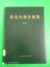 最优化测井解释