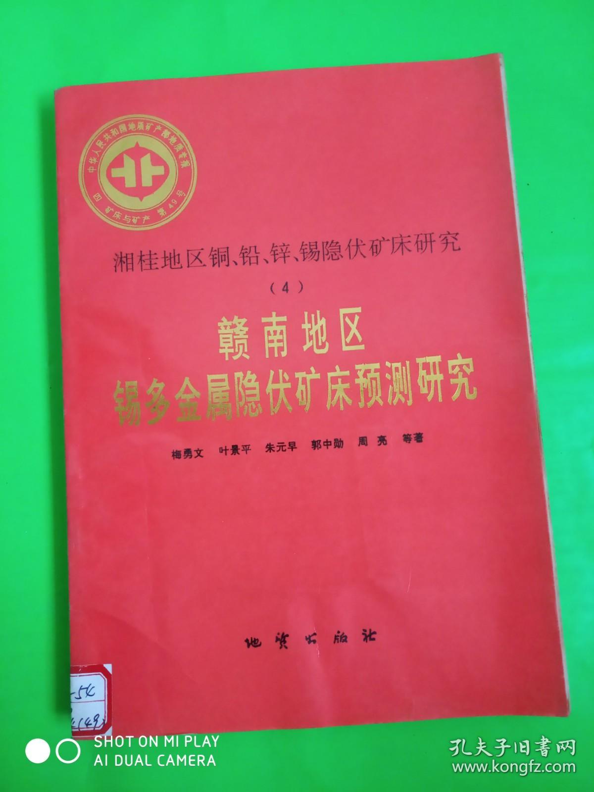 赣南地区锡多金属隐伏矿床预测研究