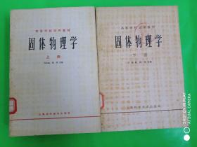 固体物理学（上下册）