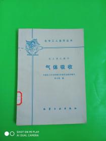 化工單元操作  氣體吸收