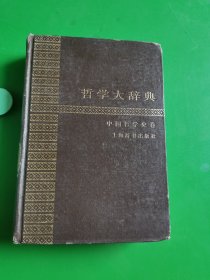 哲学大辞典 中国哲学史卷