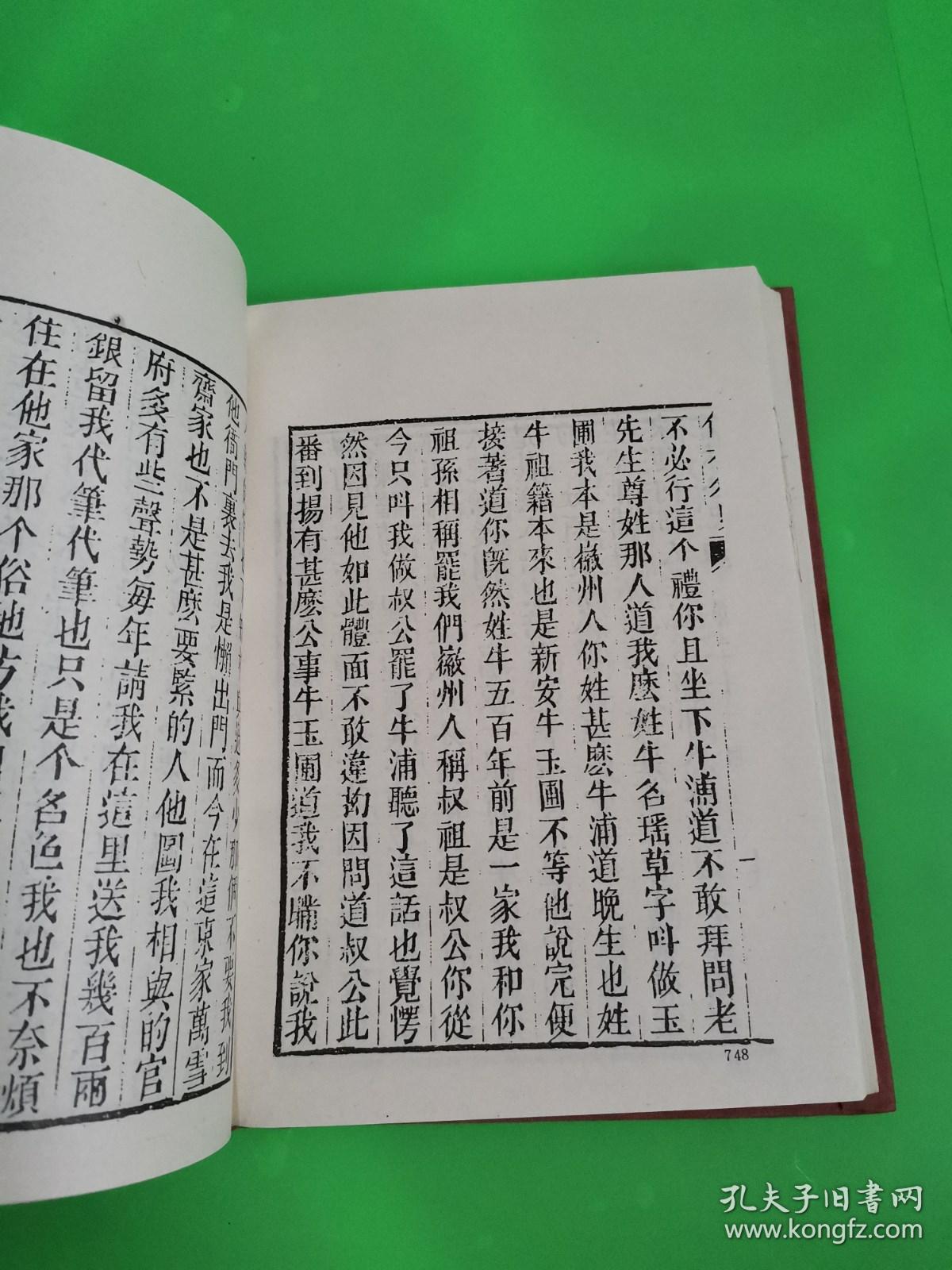 古本小说集成  儒林外史  二