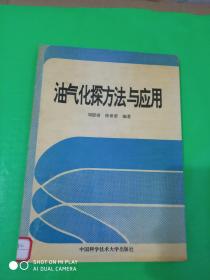 油氣化探方法與應(yīng)用