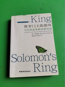 所罗门王的指环：与鸟兽虫鱼的亲密对话