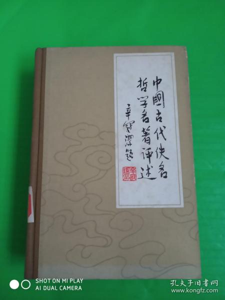 中国古代佚名哲学名著评述 第一卷