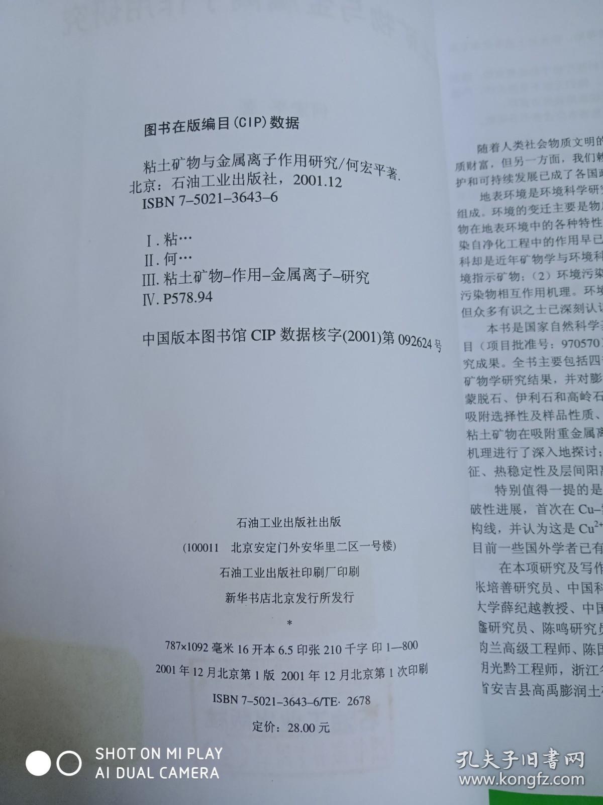粘土矿物与金属离子作用研究
