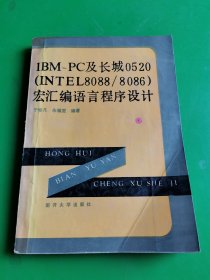 IBM-PC及长城0520（INTEL8088/8086）宏汇编语言程序设计