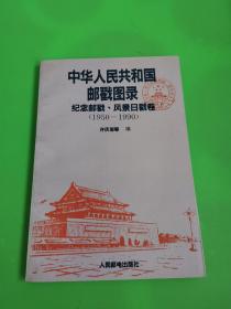 中华人民共和国邮戳目录 纪念邮戳、风景日戳卷（1950-1990）