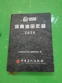 河南油田年鉴  2020