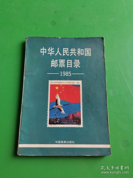 中华人民共和国邮票目录1985