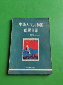 中华人民共和国邮票目录1985