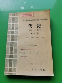 九年义务教育三年制初级中学教科书  代数  第一册  上