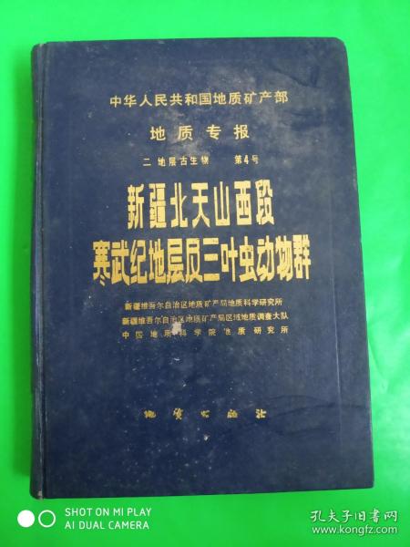 新疆北天山西段寒武纪地层及三叶虫动物群 （一版一印1630册）