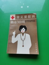 常见肾脏病防治300问