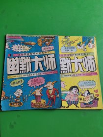 幽默大师  1991年  4、5   两本合售