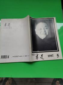 求是 1997.5