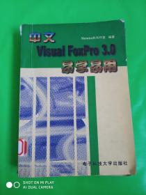 中文Visual Foxpro 3.0易学易用