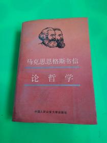 马克思恩格斯书信论哲学