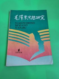 毛泽东思想研究 1992.  1、3  两本合售