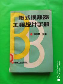 板式换热器工程设计手册