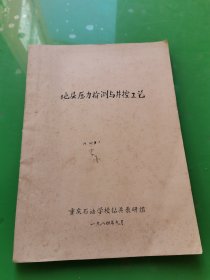 1984年重庆石油学校自编油印教材: 地层压力检测与井控工艺