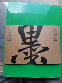 《墨品》创刊号  第二期    两本合售