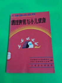 调理脾胃与小儿健康