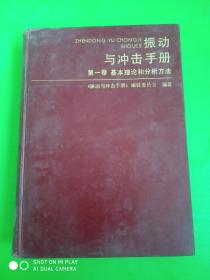 振动与冲击手册 第一卷：基本理论和分析方法