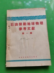 石油勘探地球物理参考文献  第一辑