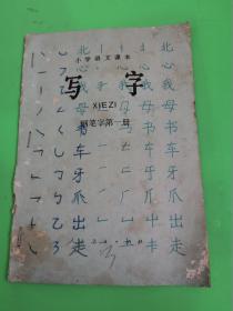 小学语文课本  写字  钢笔字第一册