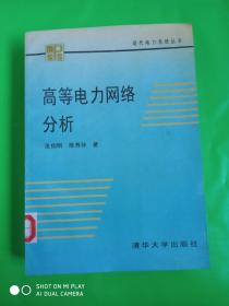 高等电力网络分析