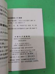 中国共产党章程  三本合售