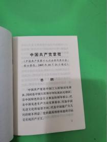 中国共产党章程  三本合售