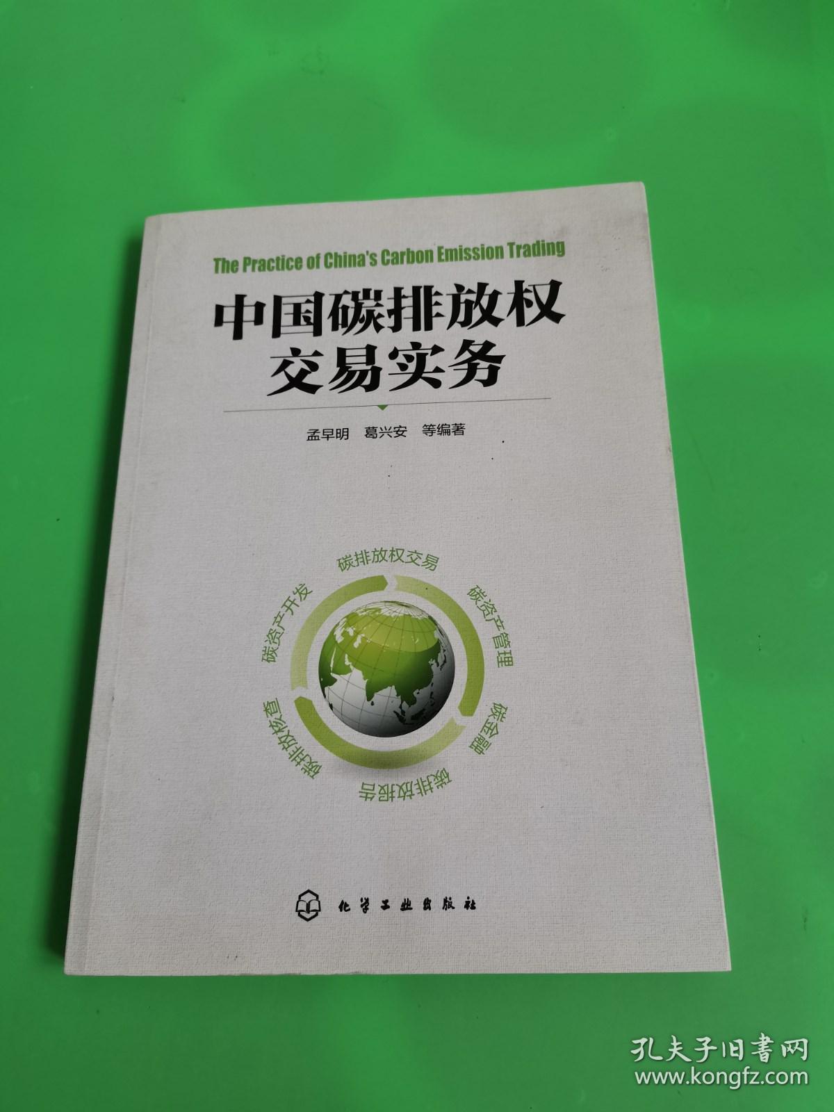 中国碳排放权交易实务