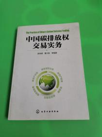 中国碳排放权交易实务
