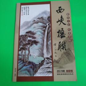 西峡楹联 2009年春夏卷