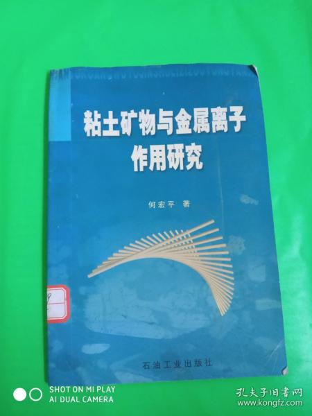 粘土矿物与金属离子作用研究