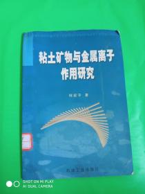 粘土矿物与金属离子作用研究