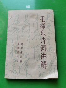 毛泽东诗词讲解