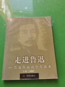 走进鲁迅:鲁迅作品高中生读本