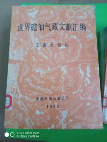 世界礁油气藏文献汇编（全四卷共五册）【1986年一版一印】