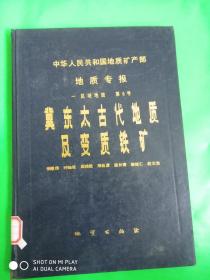 冀东太古代地质及变质铁矿