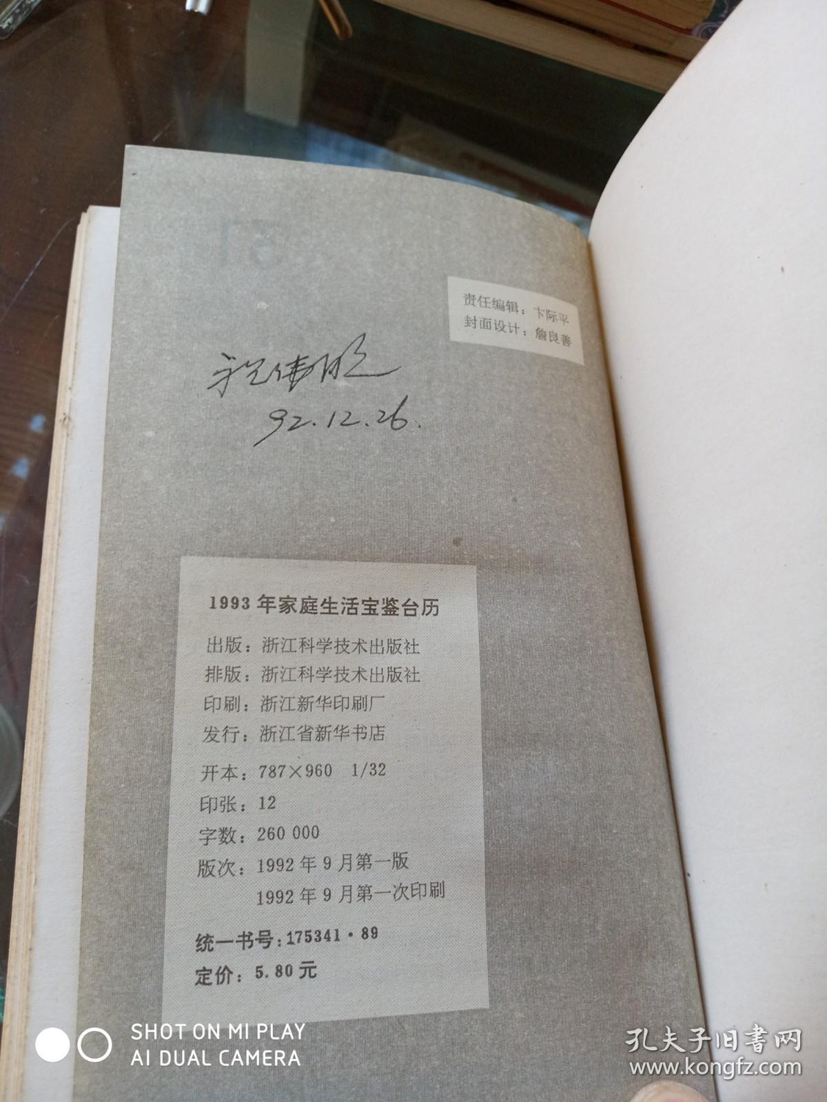 1993年家庭生活宝鉴台历