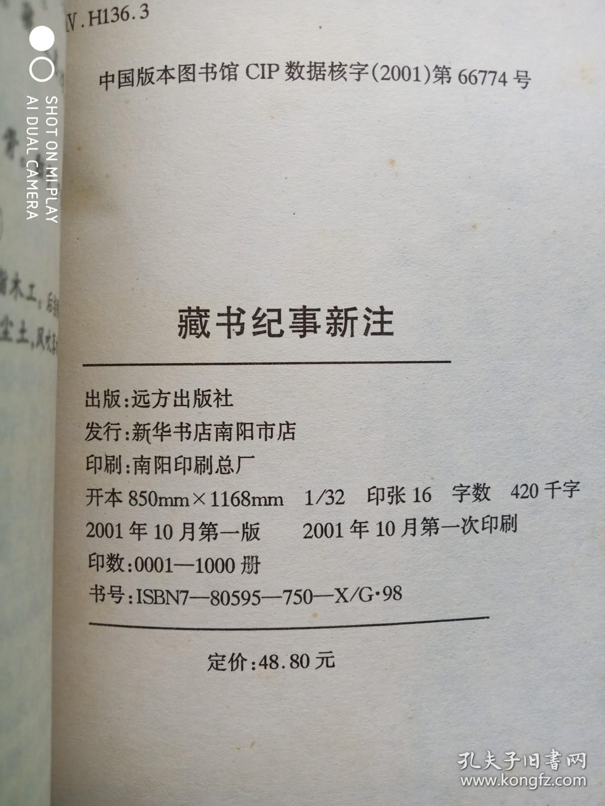 《藏书纪事新注》 一版一印1000册  [古 籍 版 本 学、文 献 目 录 校 勘 学、古 书 收 藏 鉴 定 资 料、藏 书 家 生 平 传 记]