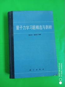 量子力学习题精选与剖析