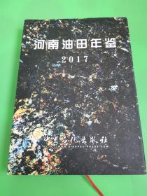 河南油田年鉴  2017